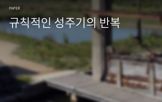 규칙적인 성주기의 반복