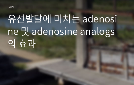 유선발달에 미치는 adenosine 및 adenosine analogs의 효과