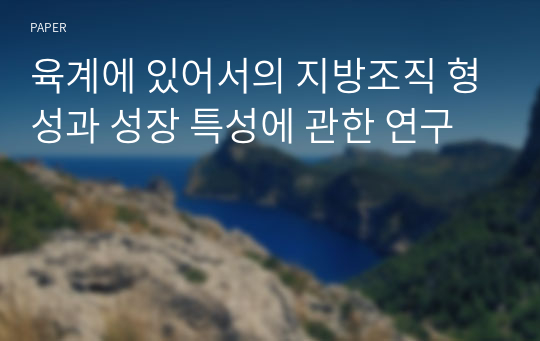 육계에 있어서의 지방조직 형성과 성장 특성에 관한 연구