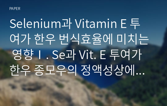Selenium과 Vitamin E 투여가 한우 번식효율에 미치는 영향Ⅰ. Se과 Vit. E 투여가 한우 종모우의 정액성상에 미치는 효과