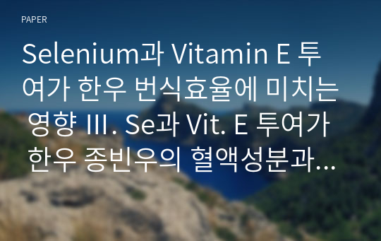 Selenium과 Vitamin E 투여가 한우 번식효율에 미치는 영향 Ⅲ. Se과 Vit. E 투여가 한우 종빈우의 혈액성분과 혈중 Vit.E 농도변화에 미치는 영향