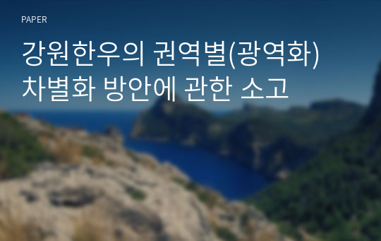 강원한우의 권역별(광역화) 차별화 방안에 관한 소고