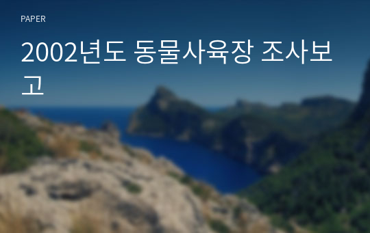 2002년도 동물사육장 조사보고