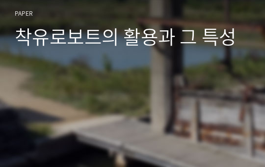 착유로보트의 활용과 그 특성