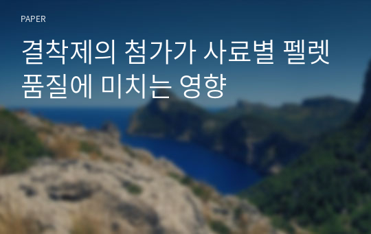 결착제의 첨가가 사료별 펠렛품질에 미치는 영향