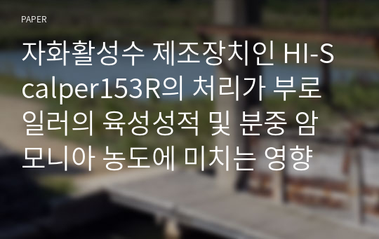 자화활성수 제조장치인 HI-Scalper153R의 처리가 부로일러의 육성성적 및 분중 암모니아 농도에 미치는 영향