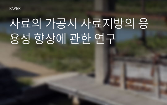 사료의 가공시 사료지방의 응용성 향상에 관한 연구