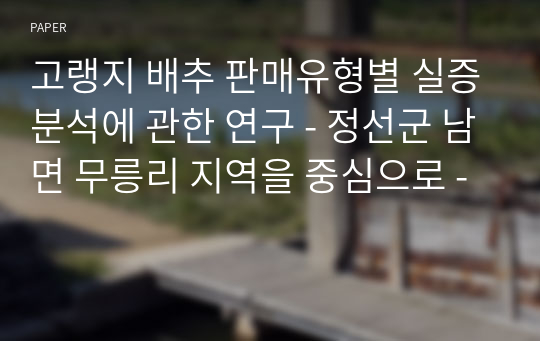 고랭지 배추 판매유형별 실증분석에 관한 연구 - 정선군 남면 무릉리 지역을 중심으로 -