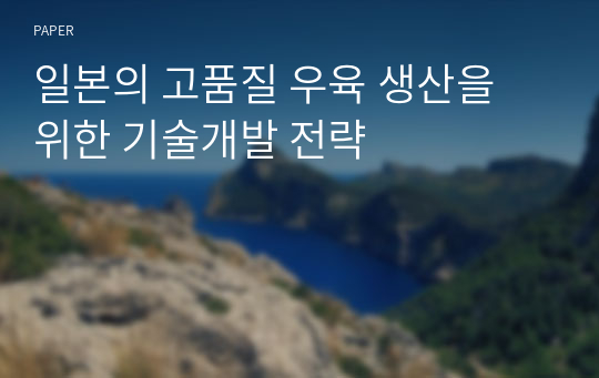 일본의 고품질 우육 생산을 위한 기술개발 전략