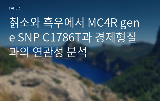 칡소와 흑우에서 MC4R gene SNP C1786T과 경제형질과의 연관성 분석