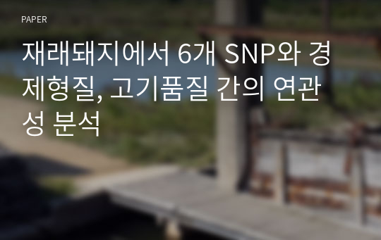 재래돼지에서 6개 SNP와 경제형질, 고기품질 간의 연관성 분석