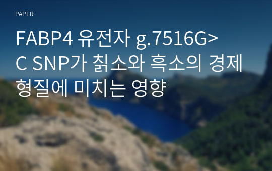 FABP4 유전자 g.7516G&amp;gt;C SNP가 칡소와 흑소의 경제형질에 미치는 영향