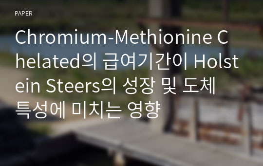 Chromium-Methionine Chelated의 급여기간이 Holstein Steers의 성장 및 도체 특성에 미치는 영향