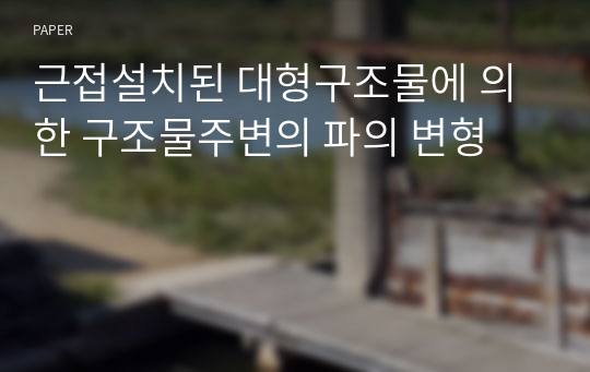 근접설치된 대형구조물에 의한 구조물주변의 파의 변형