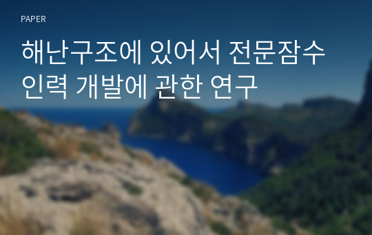 해난구조에 있어서 전문잠수인력 개발에 관한 연구