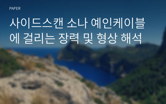 사이드스캔 소나 예인케이블에 걸리는 장력 및 형상 해석