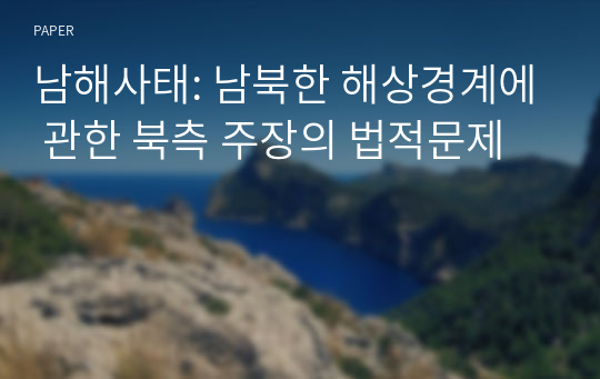 남해사태: 남북한 해상경계에 관한 북측 주장의 법적문제