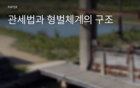 관세법과 형벌체계의 구조