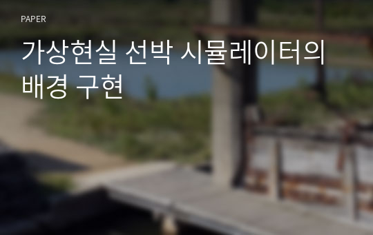 가상현실 선박 시뮬레이터의 배경 구현