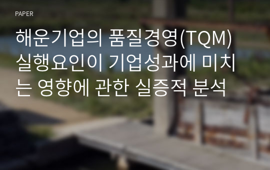 해운기업의 품질경영(TQM) 실행요인이 기업성과에 미치는 영향에 관한 실증적 분석