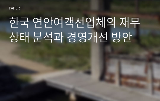 한국 연안여객선업체의 재무상태 분석과 경영개선 방안