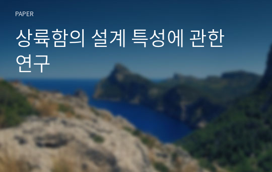 상륙함의 설계 특성에 관한 연구