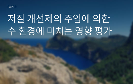 저질 개선제의 주입에 의한 수 환경에 미치는 영향 평가