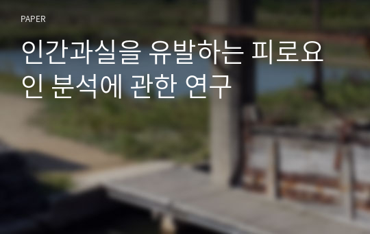 인간과실을 유발하는 피로요인 분석에 관한 연구