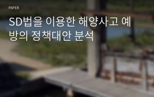 SD법을 이용한 해양사고 예방의 정책대안 분석