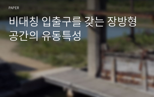 비대칭 입출구를 갖는 장방형공간의 유동특성