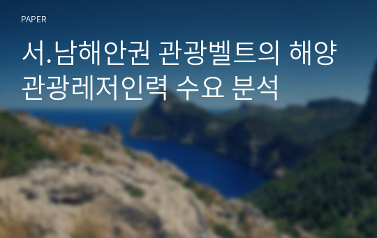 서.남해안권 관광벨트의 해양관광레저인력 수요 분석