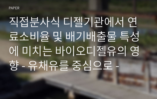 직접분사식 디젤기관에서 연료소비율 및 배기배출물 특성에 미치는 바이오디젤유의 영향 - 유채유를 중심으로 -