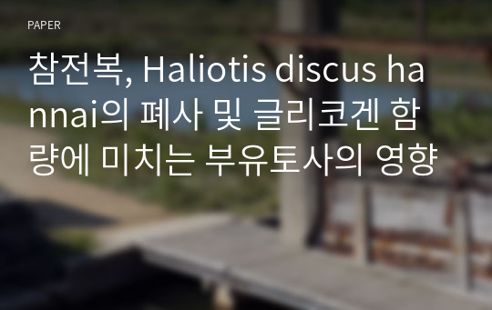 참전복, Haliotis discus hannai의 폐사 및 글리코겐 함량에 미치는 부유토사의 영향