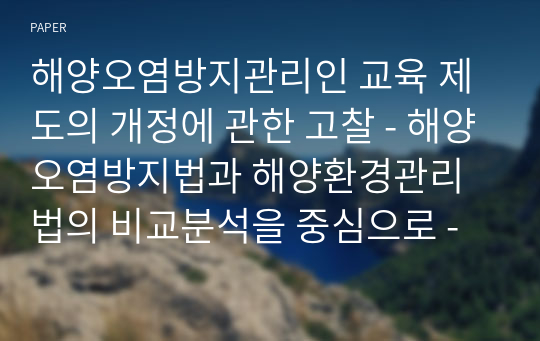 해양오염방지관리인 교육 제도의 개정에 관한 고찰 - 해양오염방지법과 해양환경관리법의 비교분석을 중심으로 -