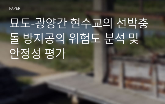 묘도-광양간 현수교의 선박충돌 방지공의 위험도 분석 및 안정성 평가