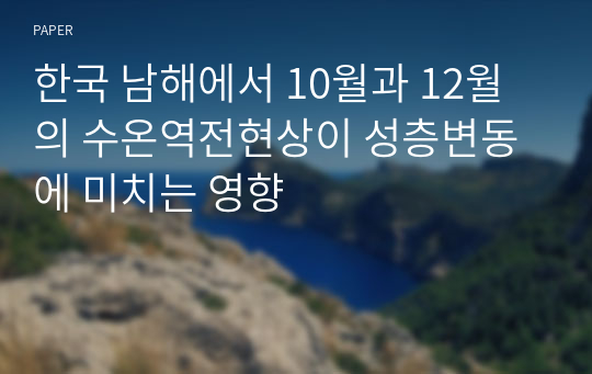 한국 남해에서 10월과 12월의 수온역전현상이 성층변동에 미치는 영향