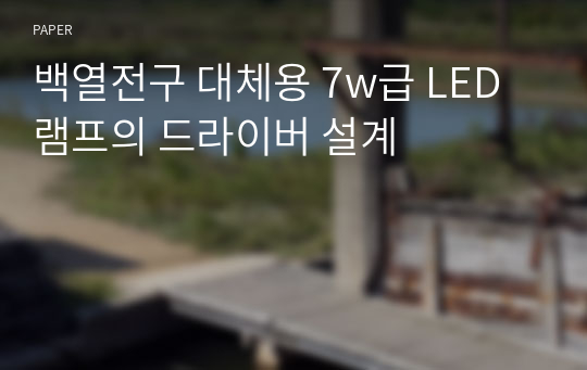 백열전구 대체용 7w급 LED 램프의 드라이버 설계