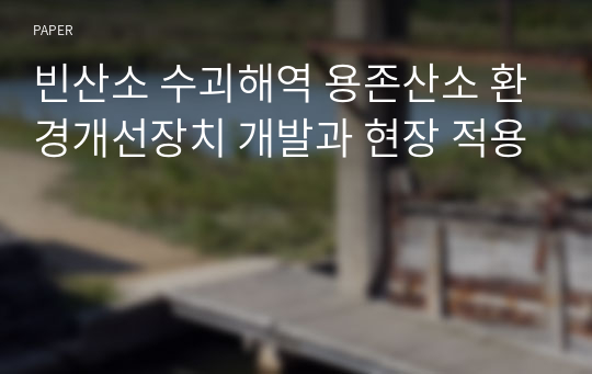 빈산소 수괴해역 용존산소 환경개선장치 개발과 현장 적용