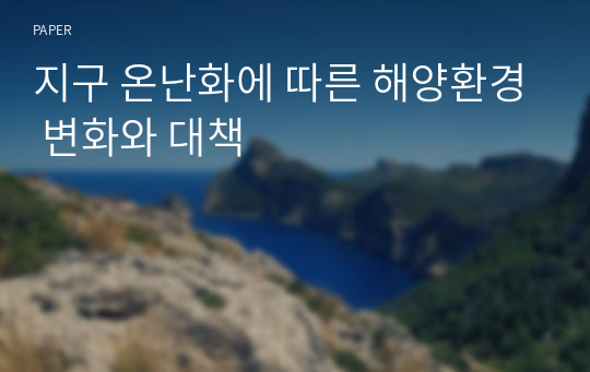 지구 온난화에 따른 해양환경 변화와 대책