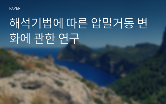 해석기법에 따른 압밀거동 변화에 관한 연구