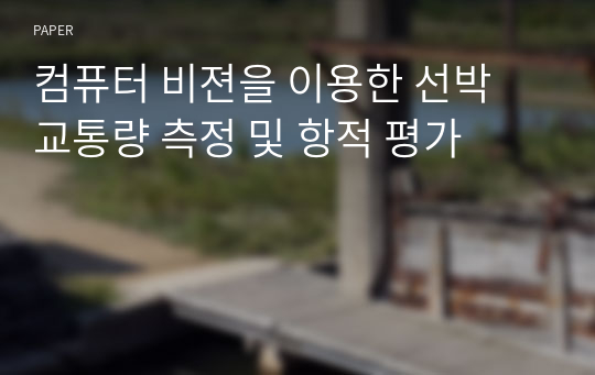 컴퓨터 비젼을 이용한 선박 교통량 측정 및 항적 평가