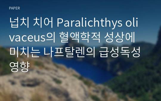 넙치 치어 Paralichthys olivaceus의 혈액학적 성상에 미치는 나프탈렌의 급성독성영향