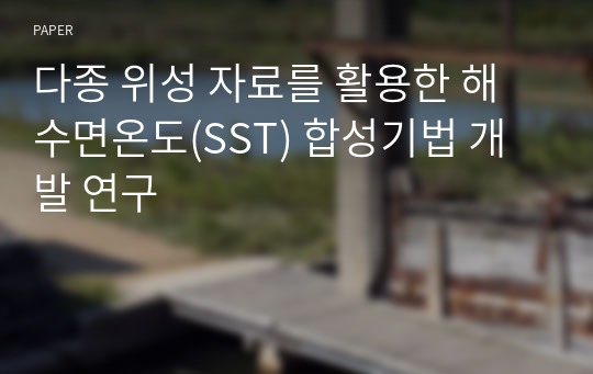 다종 위성 자료를 활용한 해수면온도(SST) 합성기법 개발 연구