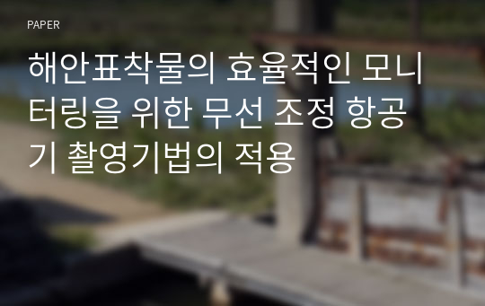 해안표착물의 효율적인 모니터링을 위한 무선 조정 항공기 촬영기법의 적용