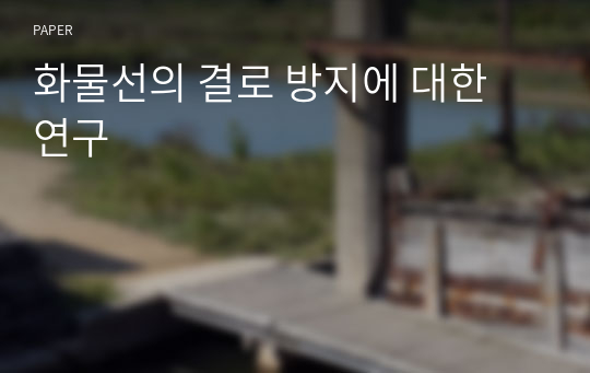 화물선의 결로 방지에 대한 연구