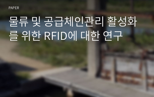 물류 및 공급체인관리 활성화를 위한 RFID에 대한 연구