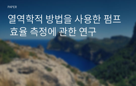 열역학적 방법을 사용한 펌프 효율 측정에 관한 연구