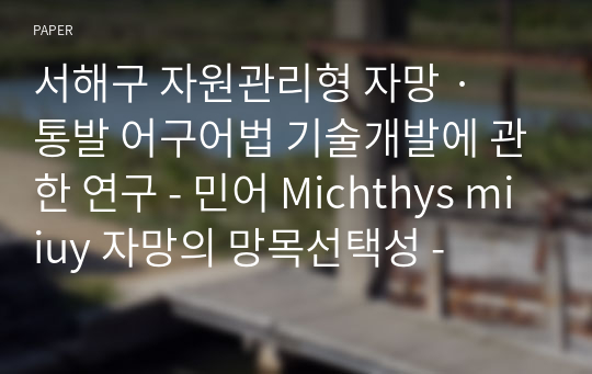 서해구 자원관리형 자망 · 통발 어구어법 기술개발에 관한 연구 - 민어 Michthys miiuy 자망의 망목선택성 -