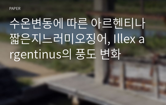 수온변동에 따른 아르헨티나 짧은지느러미오징어, Illex argentinus의 풍도 변화