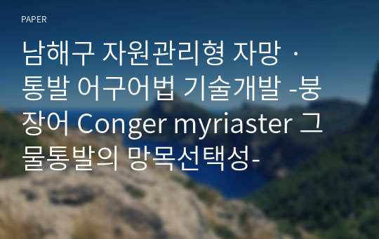 남해구 자원관리형 자망 · 통발 어구어법 기술개발 -붕장어 Conger myriaster 그물통발의 망목선택성-